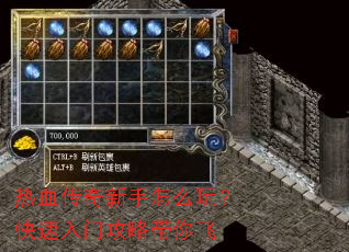 热血传奇新手怎么玩?快速入门攻略带你飞 热血传奇新手怎么玩?快速入门攻略带你飞