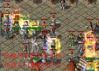 热血传奇新手怎么玩?快速入门攻略带你飞 热血传奇新手怎么玩?快速入门攻略带你飞