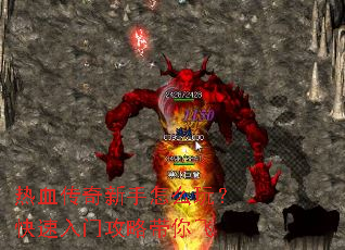 热血传奇新手怎么玩?快速入门攻略带你飞 热血传奇新手怎么玩?快速入门攻略带你飞