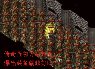 传奇怪物等级越高,爆出装备就越好吗? 传奇怪物等级越高,爆出装备就越好吗?