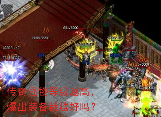 传奇怪物等级越高,爆出装备就越好吗? 传奇怪物等级越高,爆出装备就越好吗?