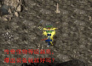 传奇怪物等级越高,爆出装备就越好吗? 传奇怪物等级越高,爆出装备就越好吗?