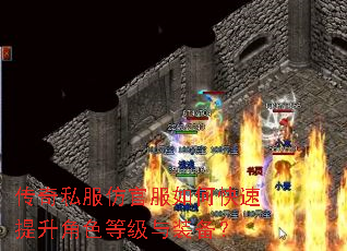 传奇私服仿官服如何快速提升角色等级与装备? 传奇私服仿官服如何快速提升角色等级与装备?