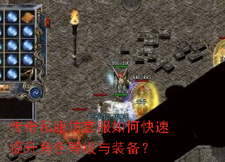 传奇私服仿官服如何快速提升角色等级与装备? 传奇私服仿官服如何快速提升角色等级与装备?