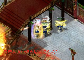 传奇私服中焰火屠魔怎么刷? 传奇私服中焰火屠魔怎么刷?