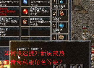 如何快速提升新魔戒热血传奇私服角色等级? 如何快速提升新魔戒热血传奇私服角色等级?
