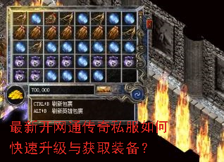 最新开网通传奇私服如何快速升级与获取装备? 最新开网通传奇私服如何快速升级与获取装备?