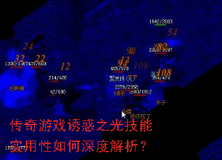 传奇游戏诱惑之光技能实用性如何深度解析? 传奇游戏诱惑之光技能实用性如何深度解析?
