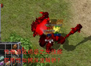 传奇游戏诱惑之光技能实用性如何深度解析? 传奇游戏诱惑之光技能实用性如何深度解析?