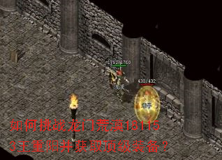如何挑战龙门荒漠181153王重阳并获取顶级装备? 如何挑战龙门荒漠181153王重阳并获取顶级装备?