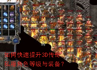 如何快速提升3D传奇私服角色等级与装备? 如何快速提升3D传奇私服角色等级与装备?