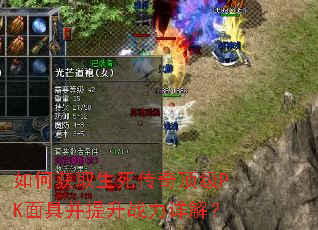 如何获取生死传奇顶级PK面具并提升战力详解? 如何获取生死传奇顶级PK面具并提升战力详解?