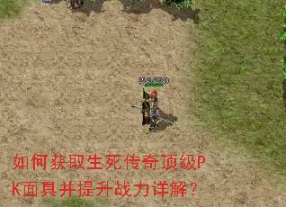 如何获取生死传奇顶级PK面具并提升战力详解? 如何获取生死传奇顶级PK面具并提升战力详解?