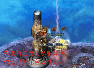 微变合击传奇私服如何快速提升角色战斗力? 微变合击传奇私服如何快速提升角色战斗力?