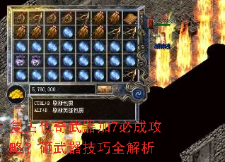 复古传奇武器加7必成攻略?砸武器技巧全解析 复古传奇武器加7必成攻略?砸武器技巧全解析