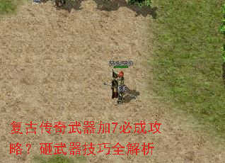 复古传奇武器加7必成攻略?砸武器技巧全解析 复古传奇武器加7必成攻略?砸武器技巧全解析