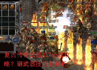 复古传奇武器加7必成攻略?砸武器技巧全解析 复古传奇武器加7必成攻略?砸武器技巧全解析