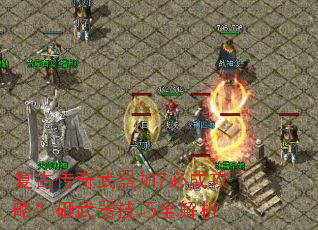 复古传奇武器加7必成攻略?砸武器技巧全解析 复古传奇武器加7必成攻略?砸武器技巧全解析