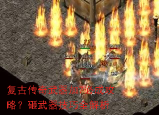 复古传奇武器加7必成攻略?砸武器技巧全解析 复古传奇武器加7必成攻略?砸武器技巧全解析