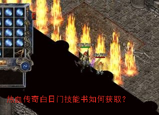 热血传奇白日门技能书如何获取? 热血传奇白日门技能书如何获取?