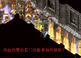 热血传奇白日门技能书如何获取? 热血传奇白日门技能书如何获取?
