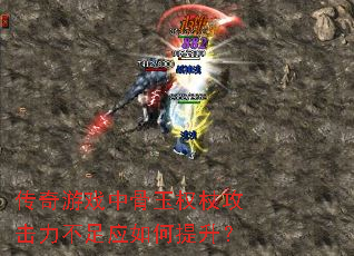 传奇游戏中骨玉权杖攻击力不足应如何提升? 传奇游戏中骨玉权杖攻击力不足应如何提升?