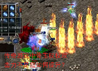 传奇游戏中骨玉权杖攻击力不足应如何提升? 传奇游戏中骨玉权杖攻击力不足应如何提升?