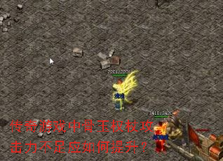 传奇游戏中骨玉权杖攻击力不足应如何提升? 传奇游戏中骨玉权杖攻击力不足应如何提升?