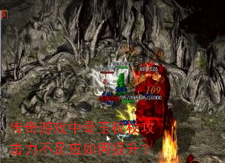 传奇游戏中骨玉权杖攻击力不足应如何提升? 传奇游戏中骨玉权杖攻击力不足应如何提升?