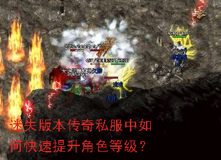 迷失版本传奇私服中如何快速提升角色等级? 迷失版本传奇私服中如何快速提升角色等级?