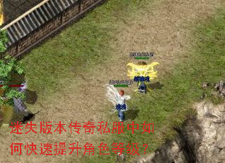 迷失版本传奇私服中如何快速提升角色等级? 迷失版本传奇私服中如何快速提升角色等级?