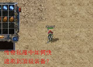 传奇私服中如何快速刷到顶级装备? 传奇私服中如何快速刷到顶级装备?