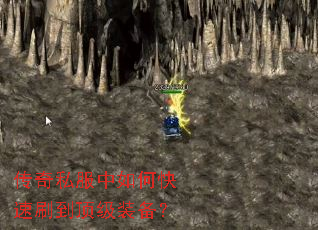传奇私服中如何快速刷到顶级装备? 传奇私服中如何快速刷到顶级装备?