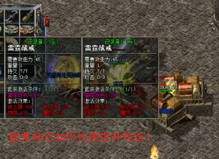 傲世神话如何快速提升等级? 傲世神话如何快速提升等级?