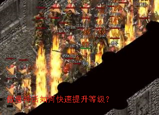 傲世神话如何快速提升等级? 傲世神话如何快速提升等级?