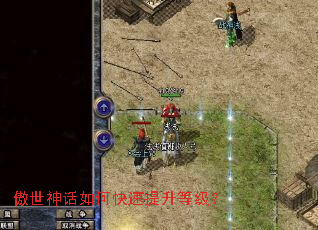 傲世神话如何快速提升等级? 傲世神话如何快速提升等级?