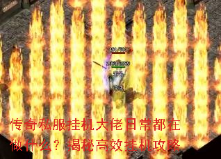 传奇私服挂机大佬日常都在做什么?揭秘高效挂机攻略 传奇私服挂机大佬日常都在做什么?揭秘高效挂机攻略