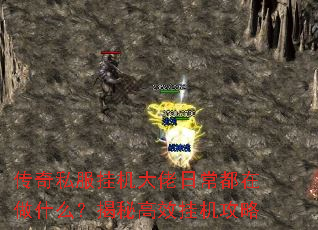 传奇私服挂机大佬日常都在做什么?揭秘高效挂机攻略 传奇私服挂机大佬日常都在做什么?揭秘高效挂机攻略