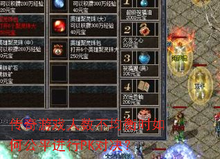 传奇游戏人数不均衡时如何公平进行PK对决? 传奇游戏人数不均衡时如何公平进行PK对决?