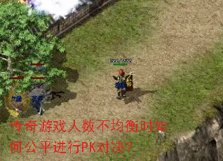 传奇游戏人数不均衡时如何公平进行PK对决? 传奇游戏人数不均衡时如何公平进行PK对决?
