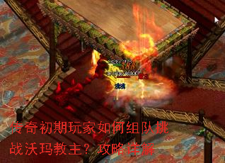 传奇初期玩家如何组队挑战沃玛教主?攻略详解 传奇初期玩家如何组队挑战沃玛教主?攻略详解