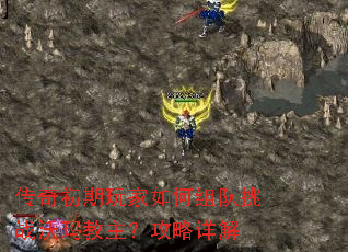 传奇初期玩家如何组队挑战沃玛教主?攻略详解 传奇初期玩家如何组队挑战沃玛教主?攻略详解