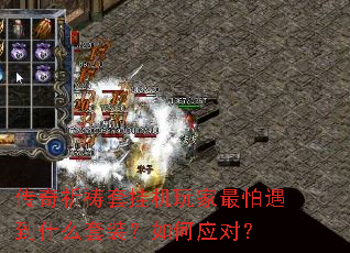 传奇祈祷套挂机玩家最怕遇到什么套装?如何应对? 传奇祈祷套挂机玩家最怕遇到什么套装?如何应对?