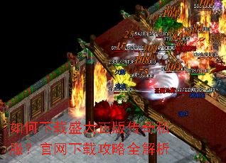 如何下载盛大正版传奇私服?官网下载攻略全解析 如何下载盛大正版传奇私服?官网下载攻略全解析