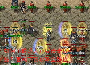 如何下载盛大正版传奇私服?官网下载攻略全解析 如何下载盛大正版传奇私服?官网下载攻略全解析