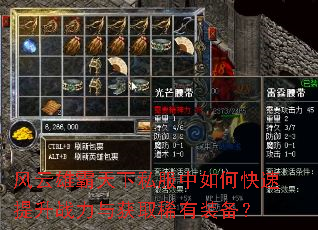 风云雄霸天下私服中如何快速提升战力与获取稀有装备? 风云雄霸天下私服中如何快速提升战力与获取稀有装备?