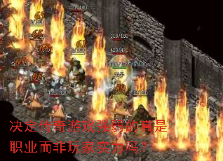 决定传奇游戏强弱的真是职业而非玩家实力吗? 决定传奇游戏强弱的真是职业而非玩家实力吗?