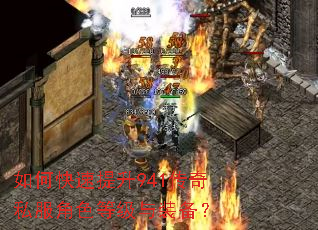 如何快速提升941传奇私服角色等级与装备? 如何快速提升941传奇私服角色等级与装备?