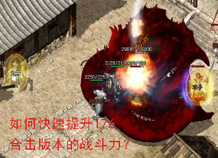 如何快速提升176合击版本的战斗力? 如何快速提升176合击版本的战斗力?