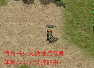 传奇书页兑换地点在哪?如何获取完整技能书? 传奇书页兑换地点在哪?如何获取完整技能书?